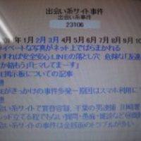 出会い系サイトは要注意！！